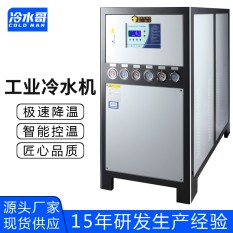 冷水哥工業(yè)冷水機30匹水冷式低溫冰水機冷凍制冷機組注塑模具廠家